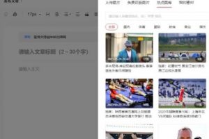 揭秘自媒体图文的制作思路，靠蹭热点可稳妥持续赚钱