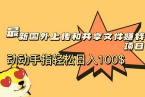 揭秘最新国外共享赚钱项目，动动手指轻松日入100$