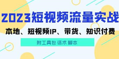 数据哥《抖音运营综合实操课》短视频本地生活、个人IP、带货、知识付费