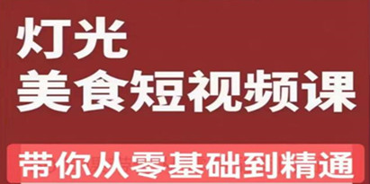 旧食课堂《灯光美食短视频课》从零开始掌握常亮灯拍摄美食短视频的相关技能