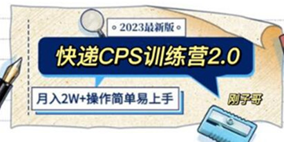 《快递CPS 陪跑训练营2.0》月入2万的正规蓝海项目