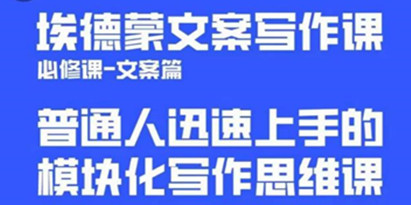 埃德蒙文案写作课，普通人迅速上手的，模块化写作思维课（心修课一文案篇）