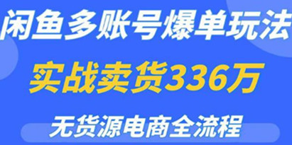 【揭秘】闲鱼多账号爆单玩法，无货源电商全流程，超简单的0门槛变现项目