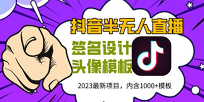 外面卖298的抖音最新半无人直播项目，熟练后一天100-1000