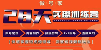 做号家内容创作实操运营课，快速掌握短视频领域，洞察短视频新玩法