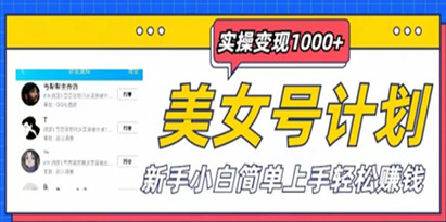 【揭秘】美女号计划单日实操变现1000+，新手小白简单上手轻松赚钱