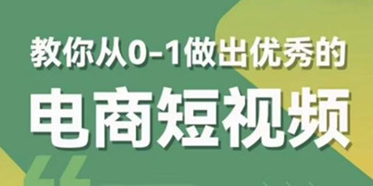 交个朋友短视频新课，教你从0-1做出优秀的电商短视频（全套课程包含资料+直播）