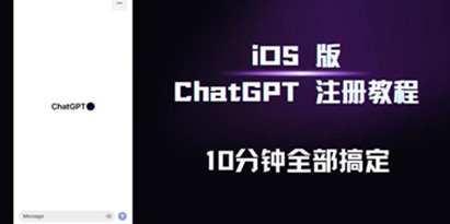 iOS版ChatGPT注册教程，快人一步用上ChatGPT！