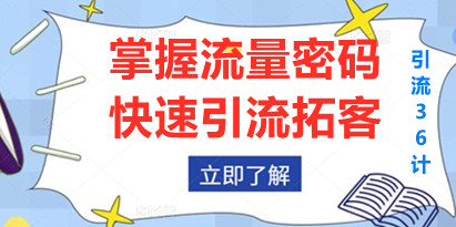 大猫·引流36计，掌握流量密码，快速引流拓客，帮创业小白找到更多客户，帮中小微企业走出困境