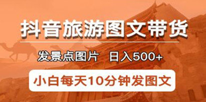 《抖音旅游图文带货项目》长期稳定项目，可日入500+