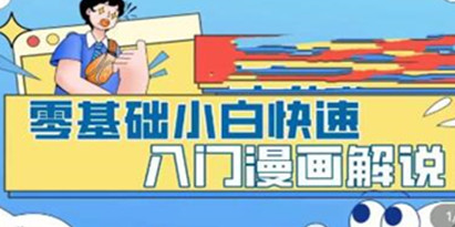 《零基础小白快速入门漫画解说》从零掌握漫画解说全过程