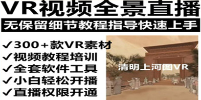 抖音最火的VR全景视频直播项目，2023最新项目清明上河图直播间搭建（素材+教程+直播权限开通）