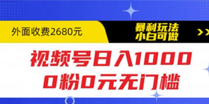 【揭秘】视频号日入1000,暴利玩法，小白可做，0粉0元无门槛