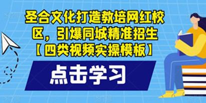 圣合文化打造教培网红校区，四类视频实操模板,引爆同城精准招生