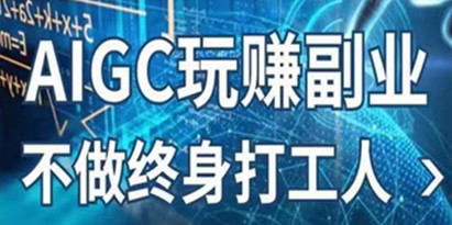 AIGC玩赚副业-AI写作、AI绘画，探索副业赚钱机会，手把手教你落地实操