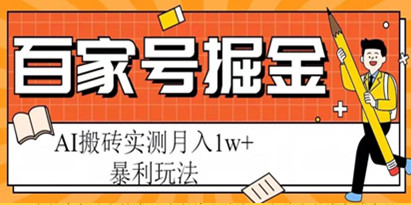 揭秘百家号掘金项目，AI搬砖暴利玩法，实测月入1w+