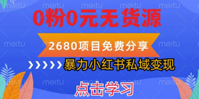 揭秘小红书虚拟项目私域变现，无需开店0粉0元无货源，长期项自可多号操作