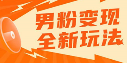 揭秘2023男粉落地项目落地日产500-1000，高客单私域成交！零基础小白上手无压力