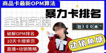 抖音小店商品卡oPM算法最新破解玩法，oPM排名最新玩法+动销服务,暴力卡排名