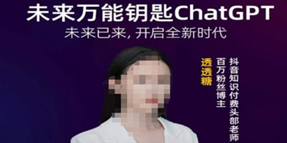 透透糖·未来万能钥匙ChatGPT，未来已来，开启全新时代