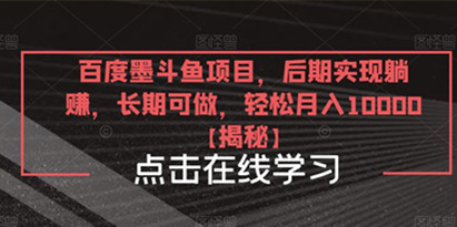 揭秘百度墨斗鱼项目，长期可做，后期实现躺赚，轻松月入10000＋