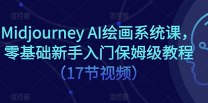 Midjourney AI绘画系统课，零基础新手入门保姆级教程（17节视频）