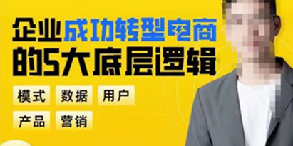 企业成功转型电商的5大底层逻辑，从模式、数据、用户、产品、营销5大板块，助你高效转型电商赛道