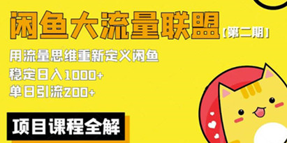 价值1980最新闲鱼大流量联盟骚玩法，单日引流200 ，稳定日入1000 【第二期】