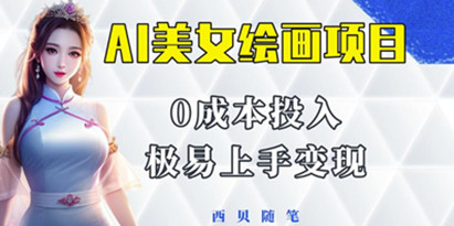 【揭秘】最火的AI美女绘画项目，保姆级教程分享，多重变现方式，让小白轻松上手