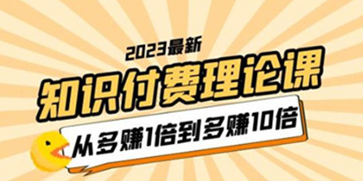 2023知识付费理论课，从多赚1倍到多赚10倍