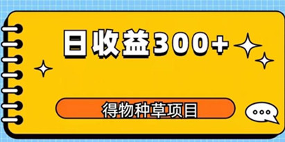 揭秘得物种草项目玩法，是0成本长期稳定，日收益200+
