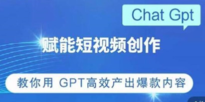 《CHATGPT赋能短视频创作课》掌握CGPT操作方法，高效产出爆款内容