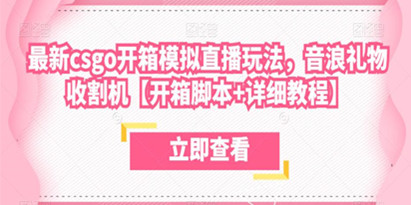 最新csgo开箱模拟直播玩法，音浪礼物收割机【开箱脚本+详细教程】