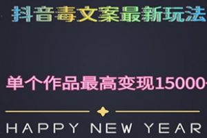 毒文案升级玩法，流量爆炸，5分钟一条原创作品，单个作品变现500+