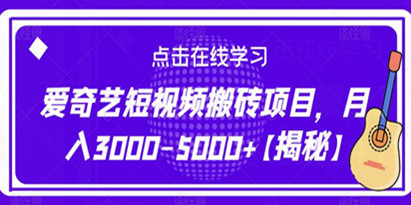 揭秘爱奇艺短视频搬砖项目，月入3000-5000+