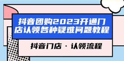 《抖音团购开通门店认领各种疑难问题教程》抖音门店认领流程