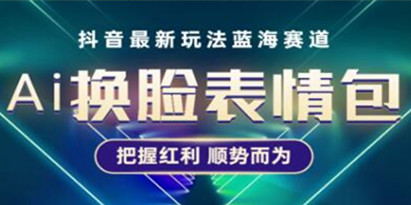 《抖音AI换脸表情包小程序变现玩法》普通人也能轻松玩转