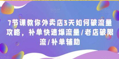 《外卖店3天如何破流量攻略》补单快速爆流量/老店破限流/补单辅助