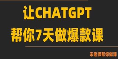 《AI-chatGPT闪电做课法》让GPT帮你7天做爆款课