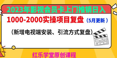 2023年影视会员卡上门推销日入1000-2000实操项目复盘（5月更新）