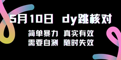 抖音跳核对教程，简单暴力，需要自测，随时失效！