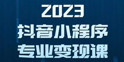 2023年抖音小程序变现保姆级教程，0粉丝3天起号，第1条视频就有收入