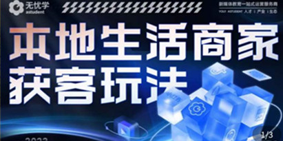 本地生活获客玩法，全方位实体商家运营详解【9节线上课】