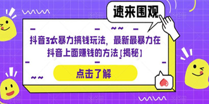 《抖音3大暴力搞钱玩法》最新暴力在抖音上面赚钱的方法