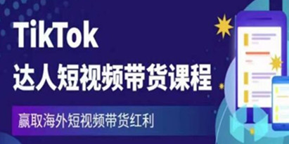 2023《TIKTOK达人短视频带货课程》赢取海外短视频带货红利