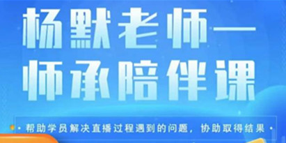 杨默《直播逻辑课》抖音底层逻辑和实操方法掌握，锻炼提升直播能力