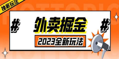 【揭秘】外面收费980外卖掘金，2023全新项目，单号日入500+