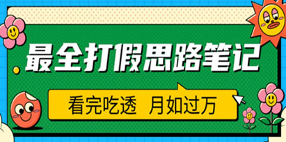 【揭秘】职业打假人必看的全方位打假思路笔记，看完吃透可日入过万