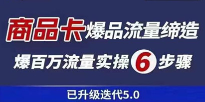 茂隆《抖音商城商品卡课程已升级迭代5.0》更全面、更清晰的运营攻略，满满干货，教你玩转商品卡