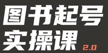 乐爸实战《图书起号实操课》手把手教你如何从0-1玩转图书起号